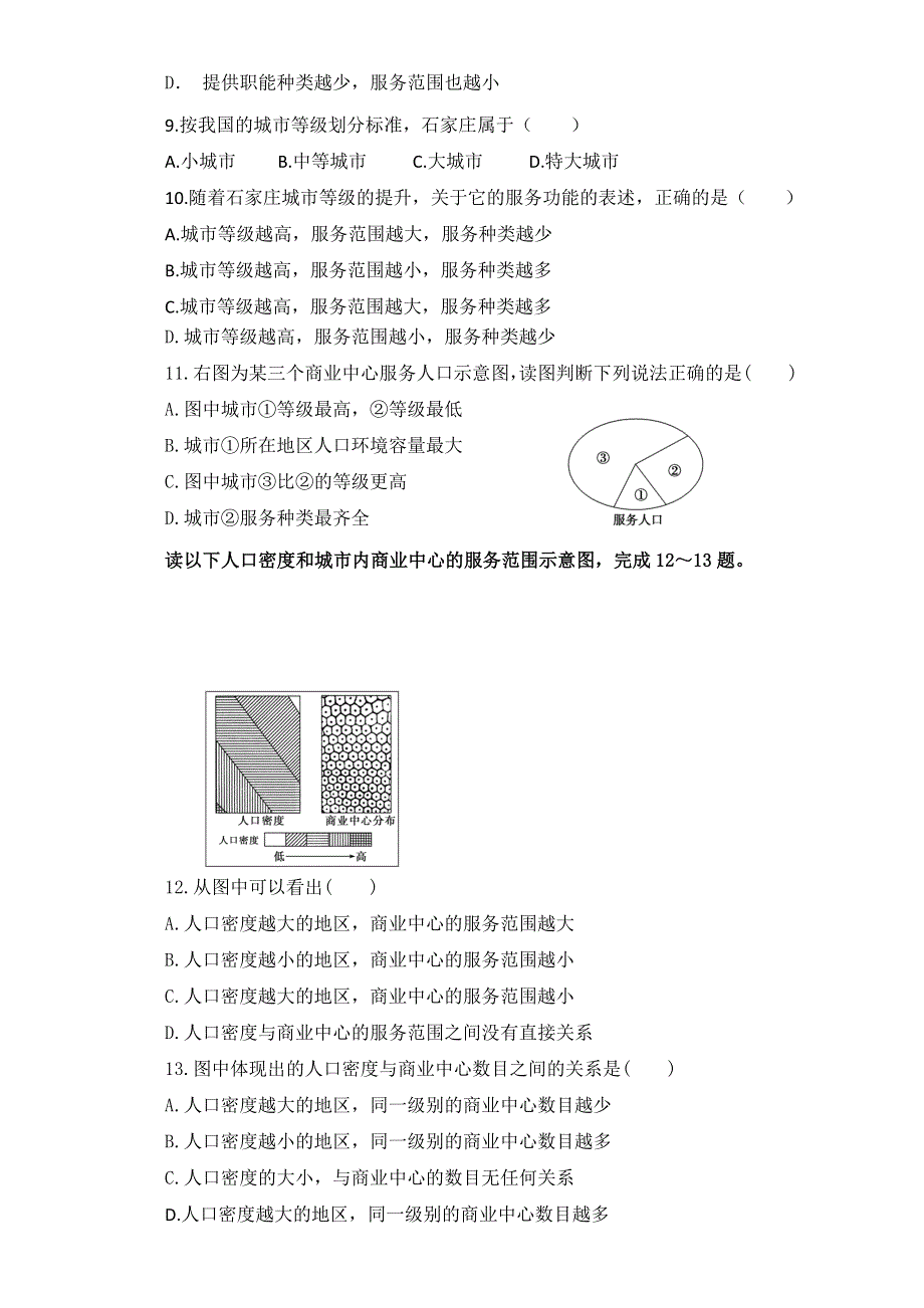 人教版高中地理必修二同步训练：2.2《不同等级城市的服务功能》2 WORD版含答案.doc_第2页