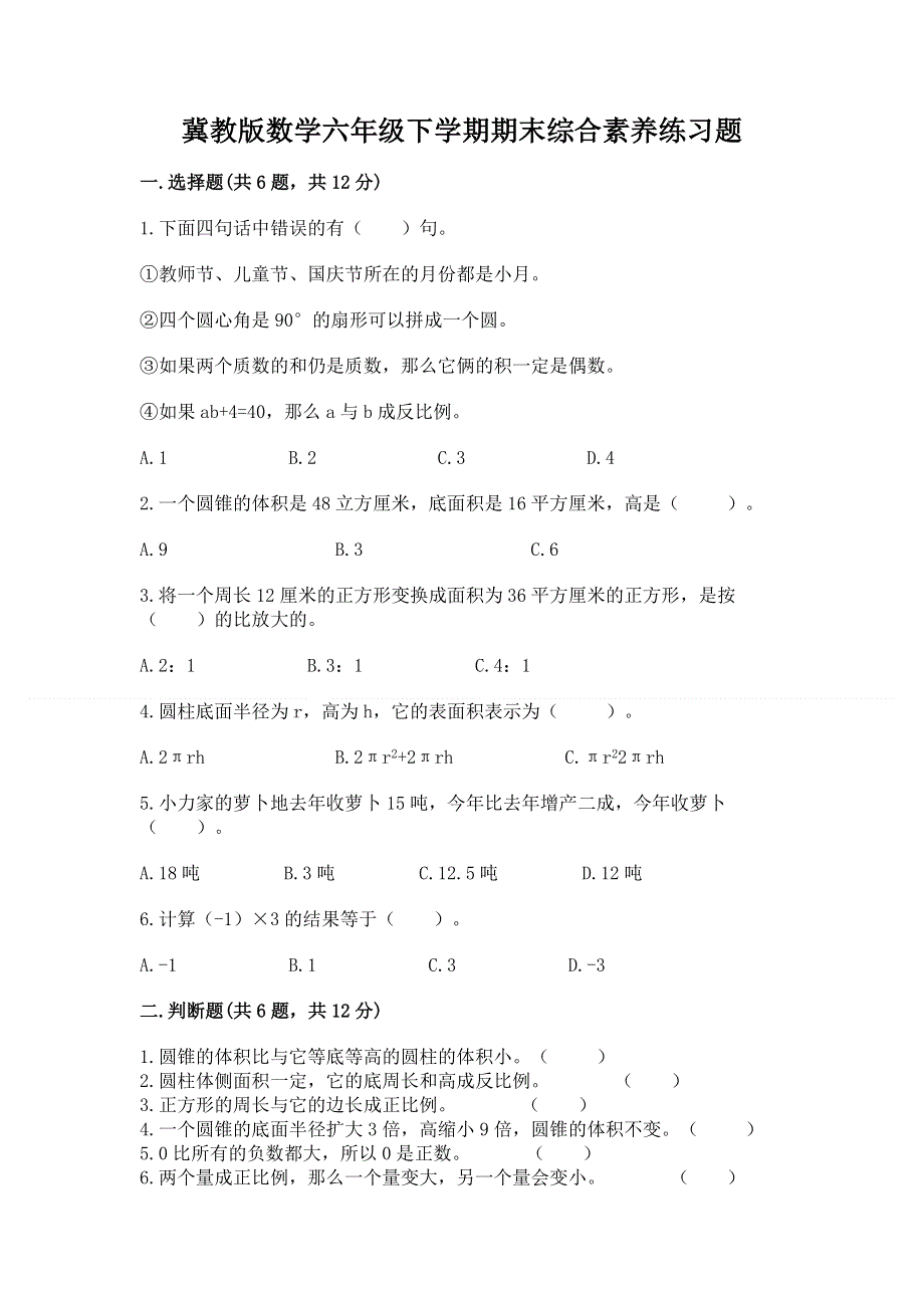 冀教版数学六年级下学期期末综合素养练习题附参考答案【a卷】.docx_第1页