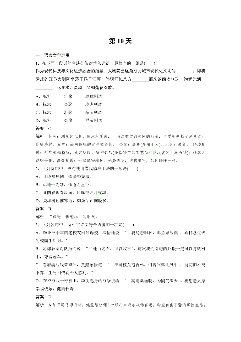 《新步步高》2017届高考二轮复习语文（江苏专用）10天语基、默写与翻译练：第10天 WORD版含解析.docx_第1页