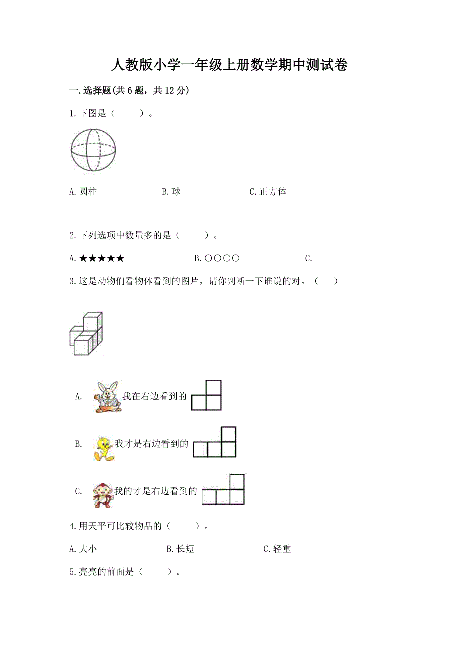 人教版小学一年级上册数学期中测试卷含答案下载.docx_第1页