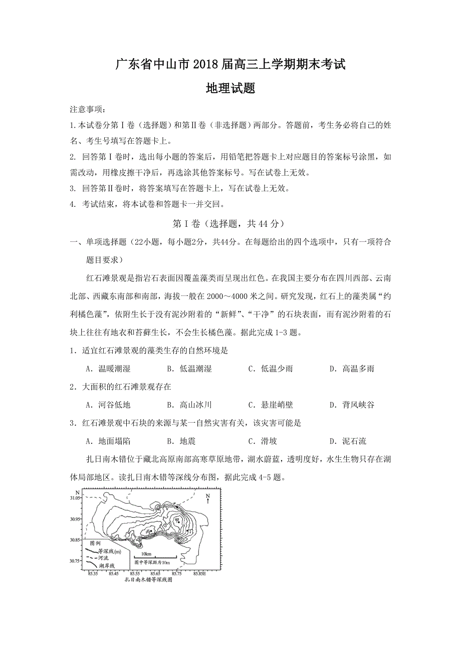 广东省中山市2018届高三上学期期末考试地理试题 WORD版含答案.doc_第1页