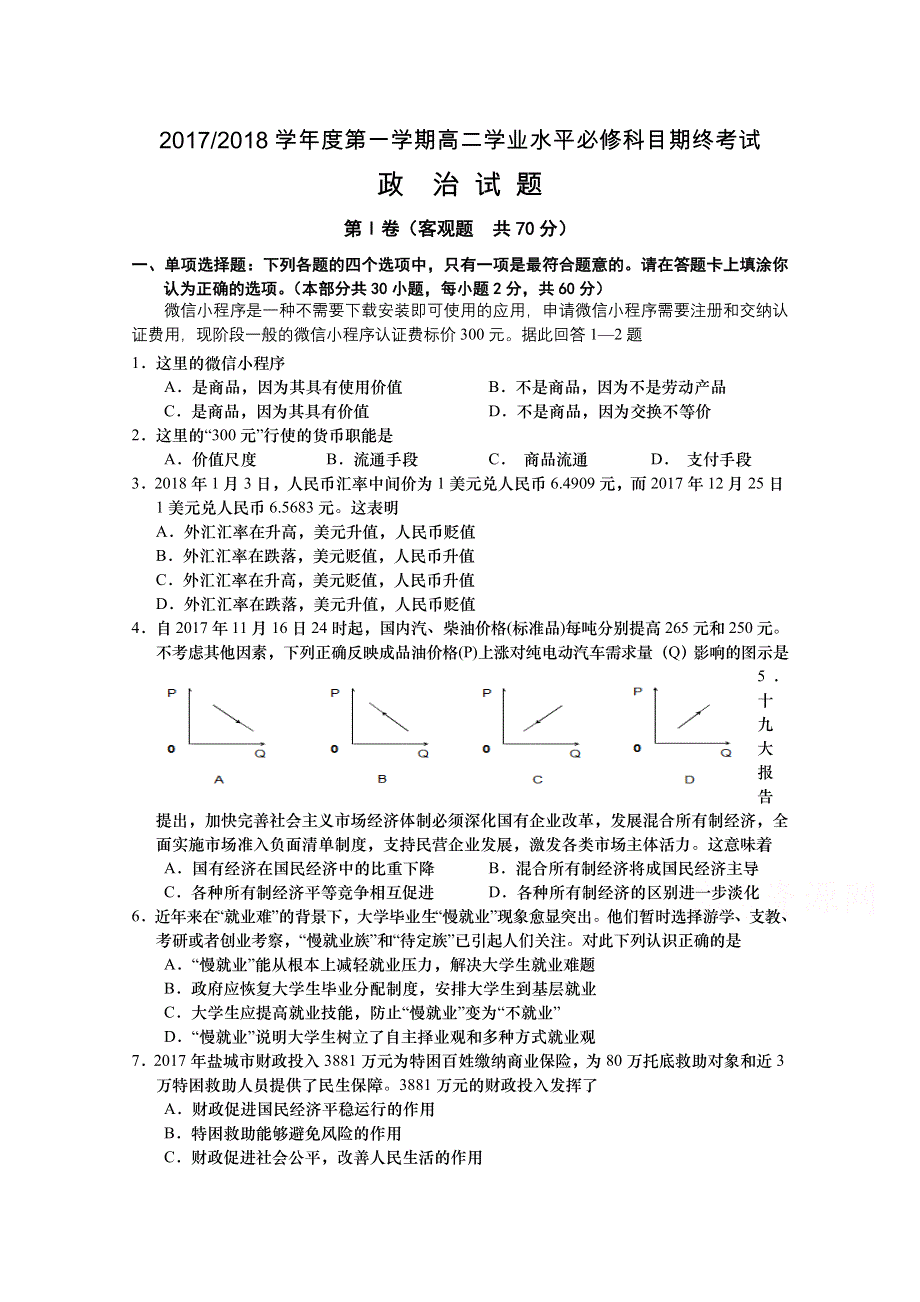 《发布》江苏省盐城市2017-2018学年高二上学期学业水平必修科目期终考试 政治 WORD版含答案.doc_第1页