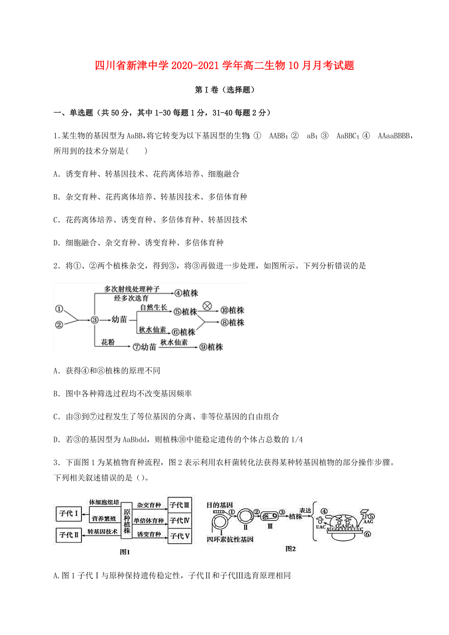 四川省新津中学2020-2021学年高二生物10月月考试题.doc_第1页