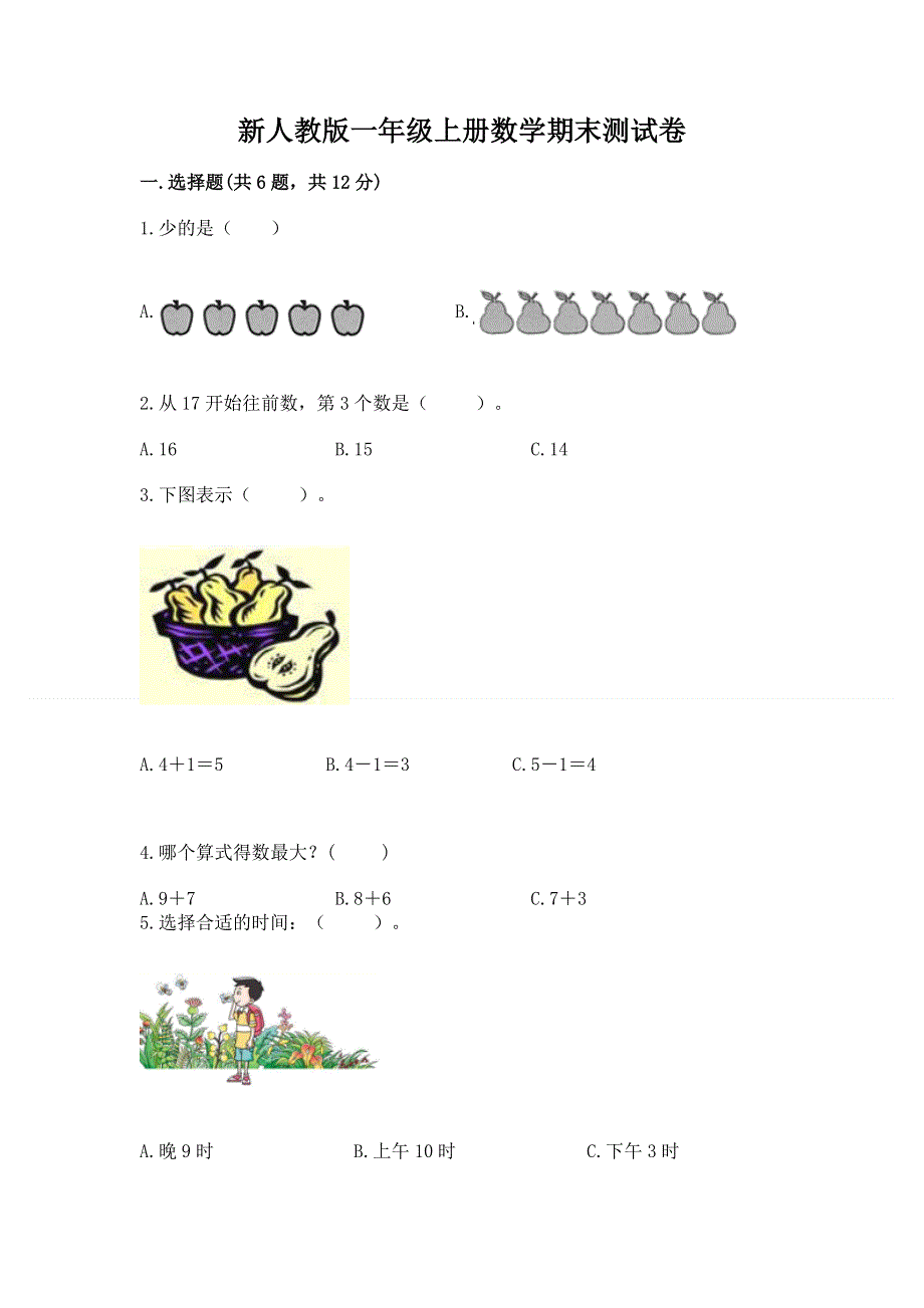 新人教版一年级上册数学期末测试卷（考点梳理）.docx_第1页