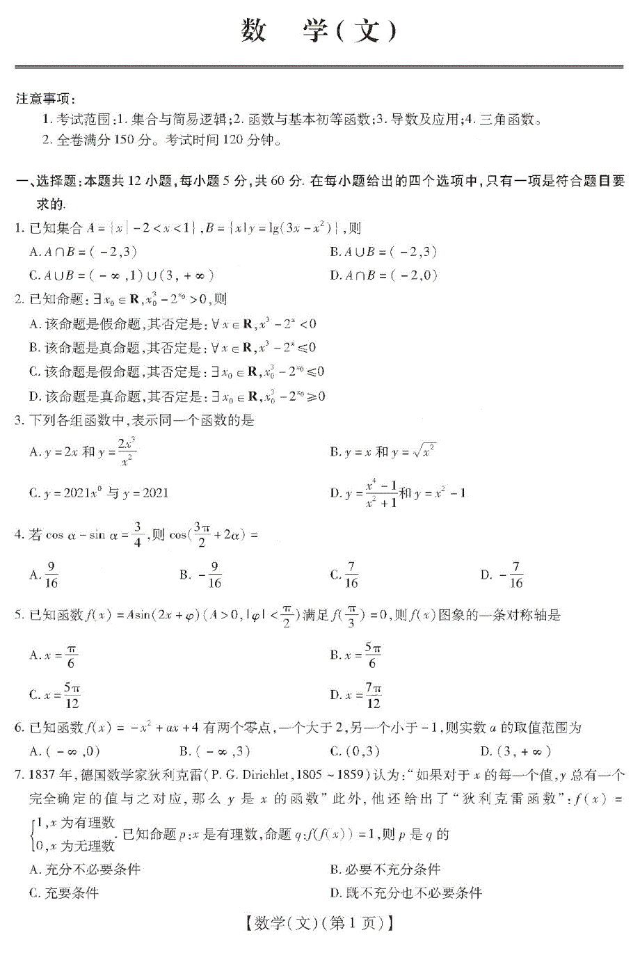 安徽省涡阳县育萃高级中学2021届高三上学期10月月考数学（文）试卷 PDF版含答案.pdf_第1页