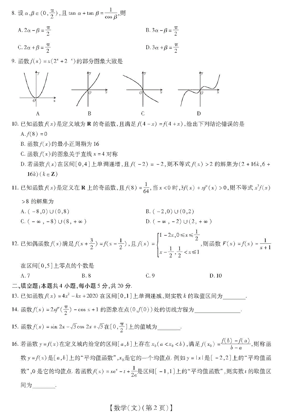 安徽省涡阳县育萃高级中学2021届高三上学期10月月考数学（文）试卷 PDF版含答案.pdf_第2页