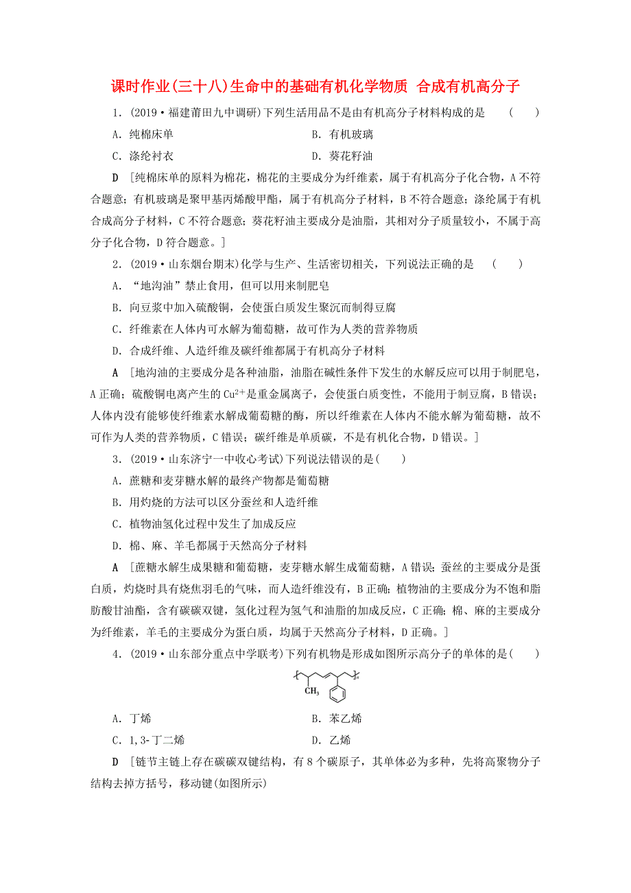 2021届高考化学一轮复习 课时作业38 生命中的基础有机化学物质 合成有机高分子（含解析）新人教版.doc_第1页