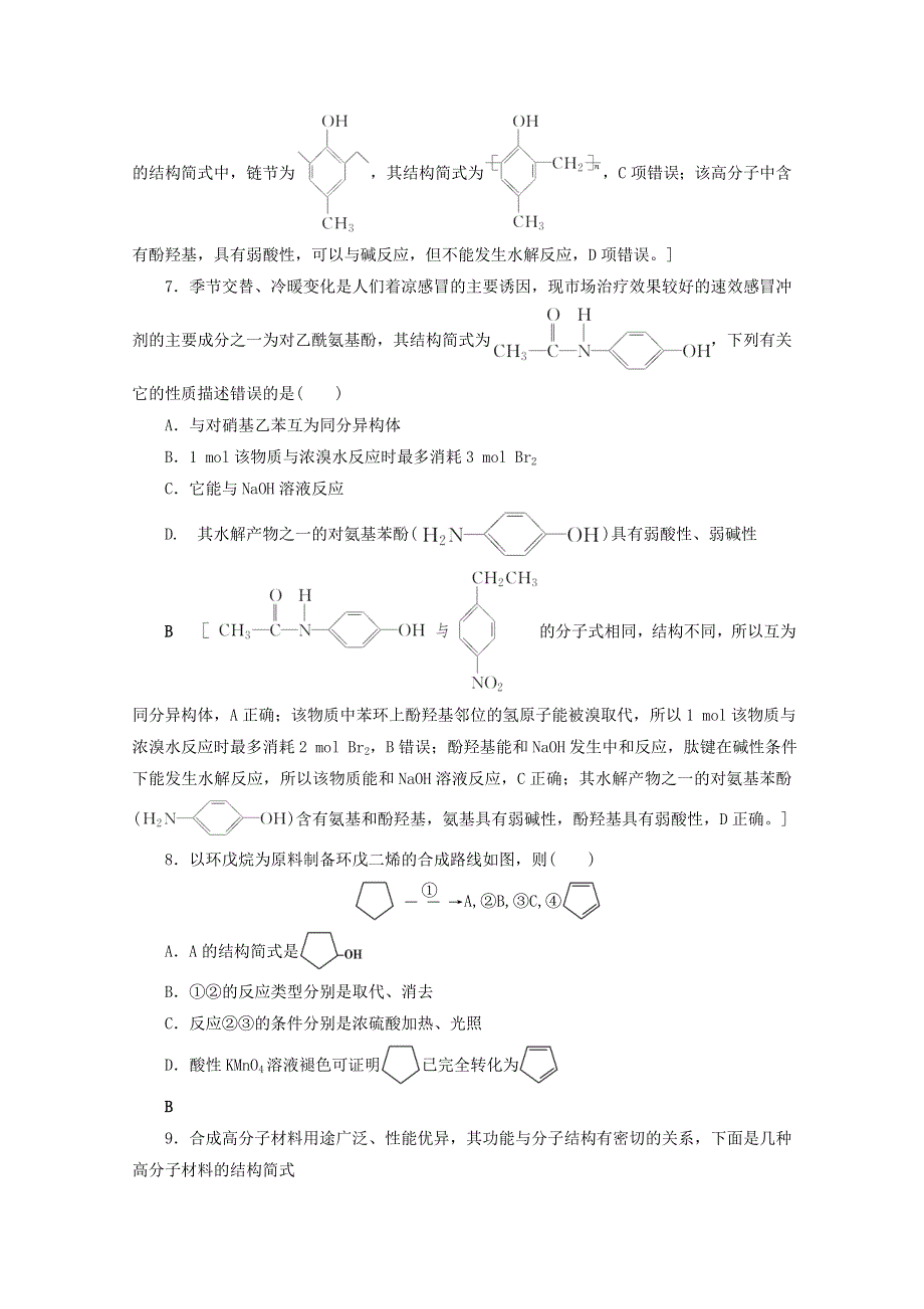 2021届高考化学一轮复习 课时作业38 生命中的基础有机化学物质 合成有机高分子（含解析）新人教版.doc_第3页