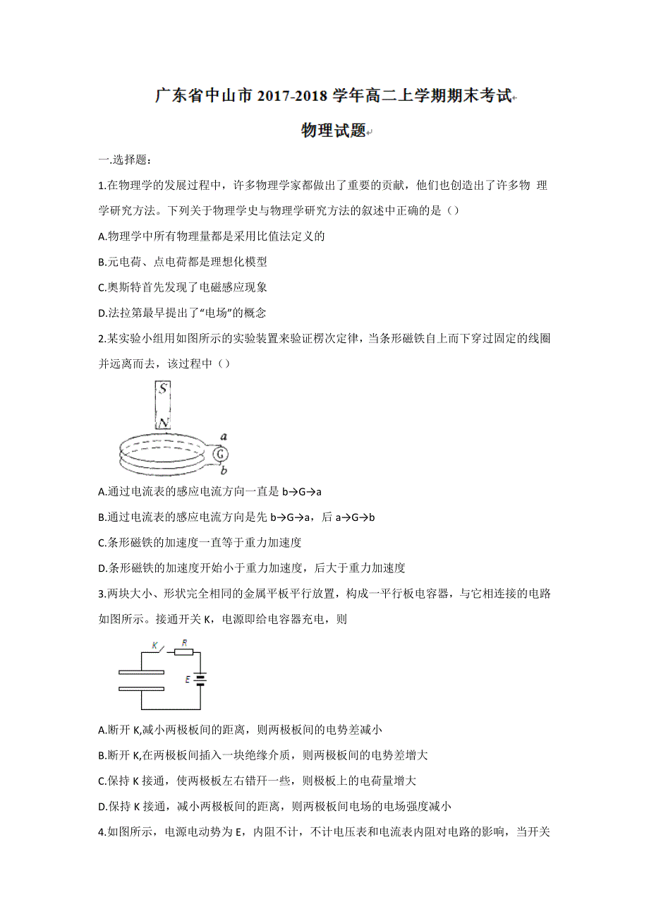 广东省中山市2017-2018学年高二上学期期末考试物理试题 WORD版含答案.doc_第1页