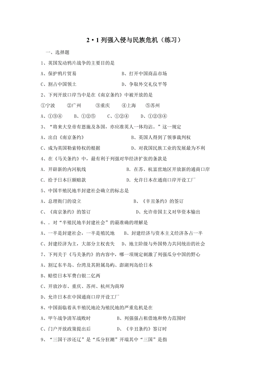 《优选整合》人民版高一历史必修1 专题2第1课 列强入侵与民族危机 练习 .doc_第1页