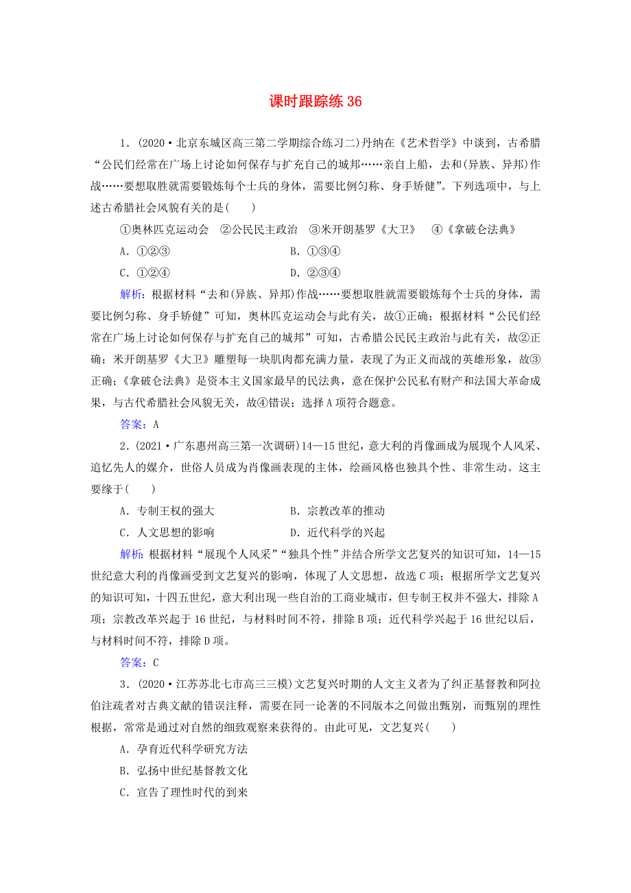 2022届新教材高考历史（选择性考试）一轮总复习 课时跟踪练36 文艺复兴和宗教改革（含解析）.doc_第1页