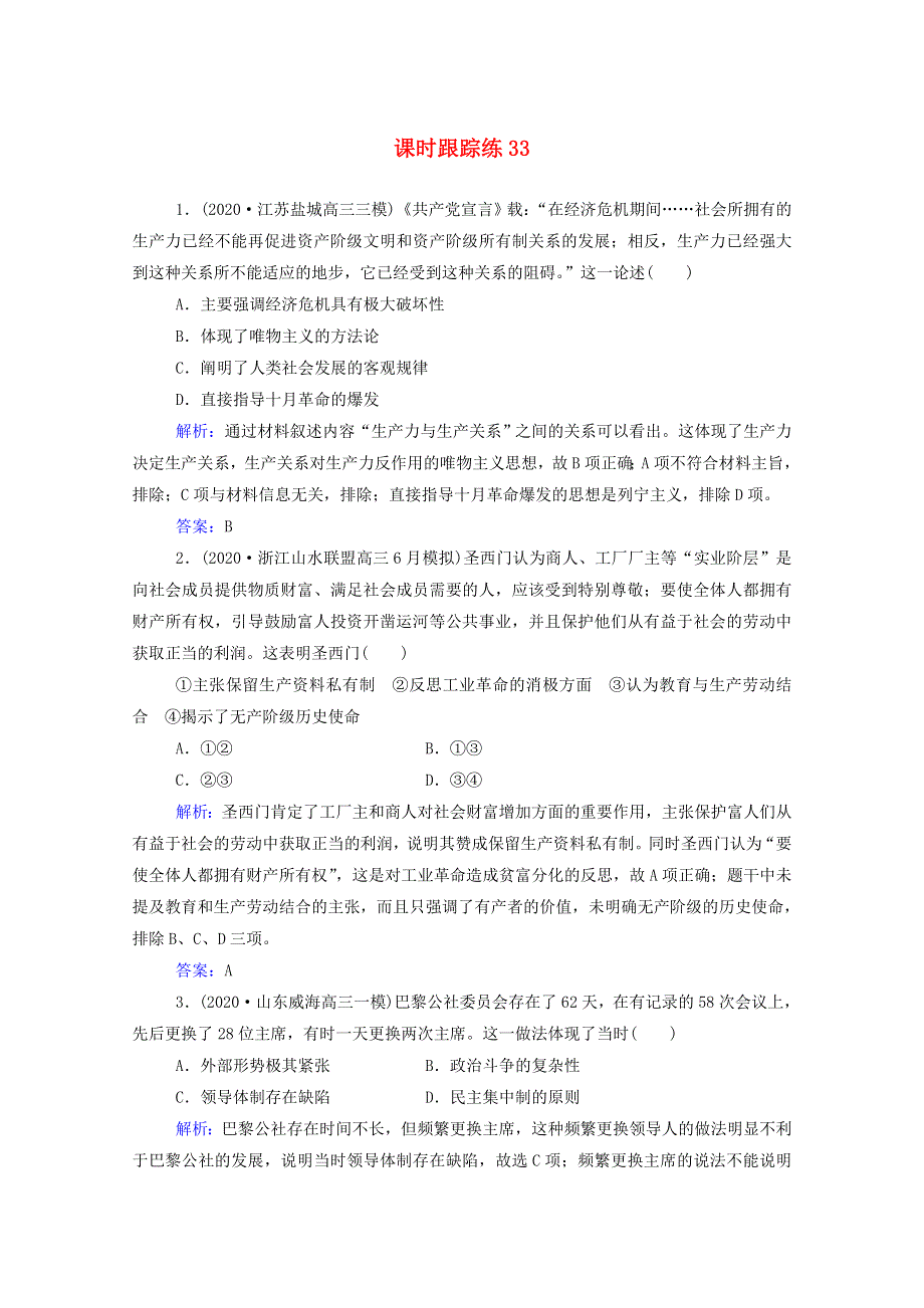 2022届新教材高考历史（选择性考试）一轮总复习 课时跟踪练33 从科学社会主义理论到社会主义制度的建立（含解析）.doc_第1页