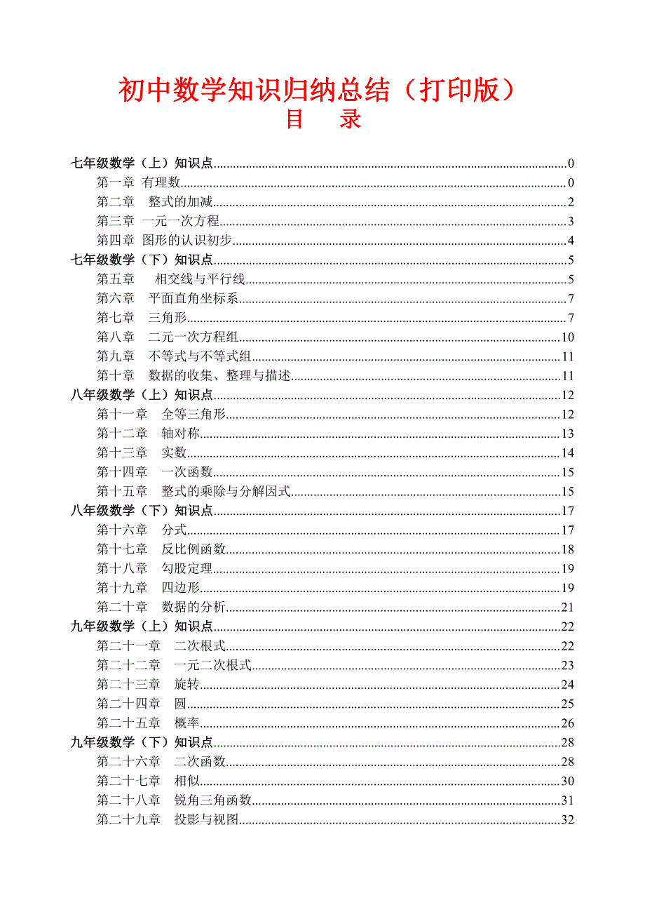 初中数学知识点归纳汇总.pdf_第1页