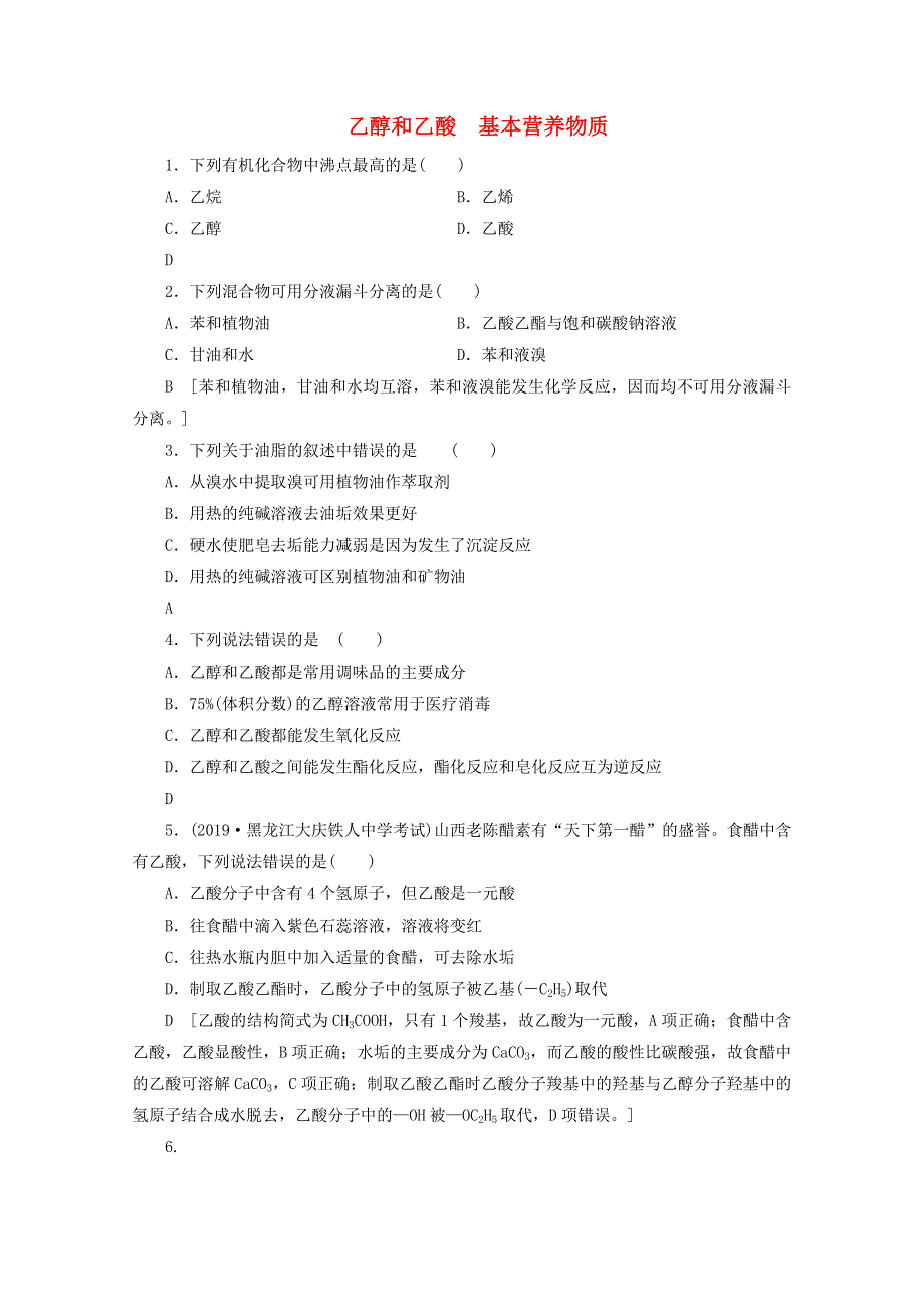 2021届高考化学一轮复习 课时作业32 乙醇和乙酸 基本营养物质（含解析）新人教版.doc_第1页