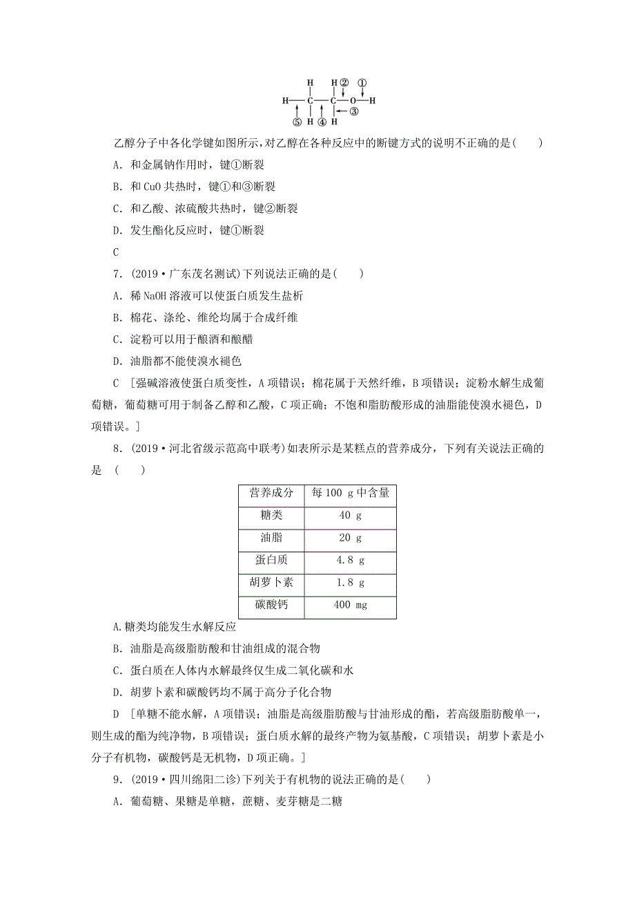 2021届高考化学一轮复习 课时作业32 乙醇和乙酸 基本营养物质（含解析）新人教版.doc_第2页