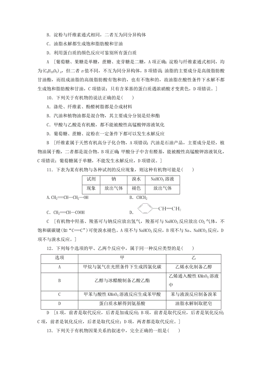 2021届高考化学一轮复习 课时作业32 乙醇和乙酸 基本营养物质（含解析）新人教版.doc_第3页