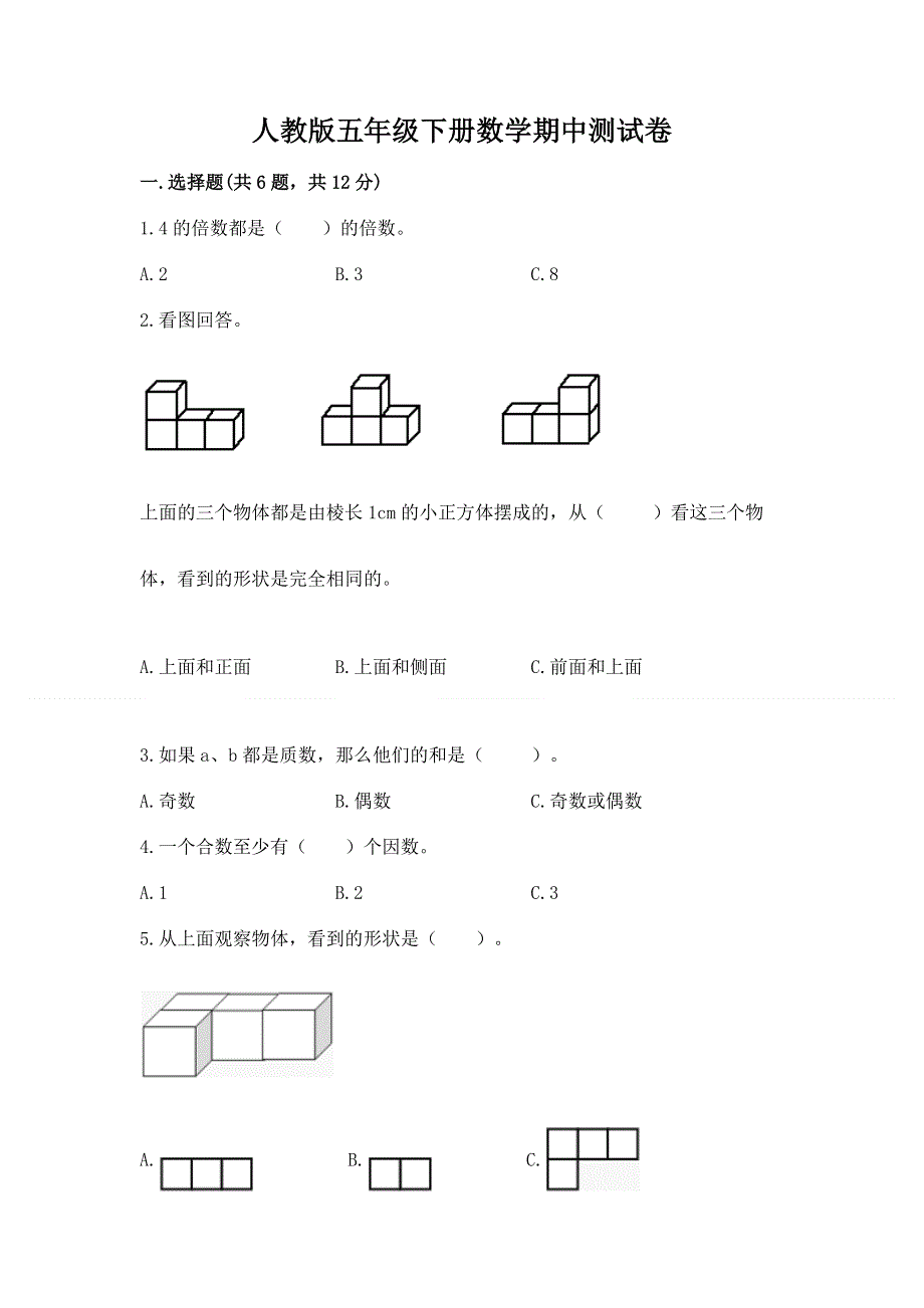 人教版五年级下册数学期中测试卷含答案（新）.docx_第1页