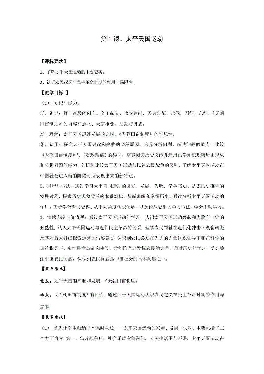 《优选整合》人民版高一历史必修1 专题3第1课 太平天国运动 教案2 .doc_第1页