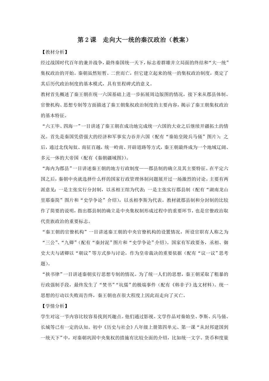 《优选整合》人民版高一历史必修1 专题1第2课 走向大一统的秦汉政治 教案1 .doc_第1页