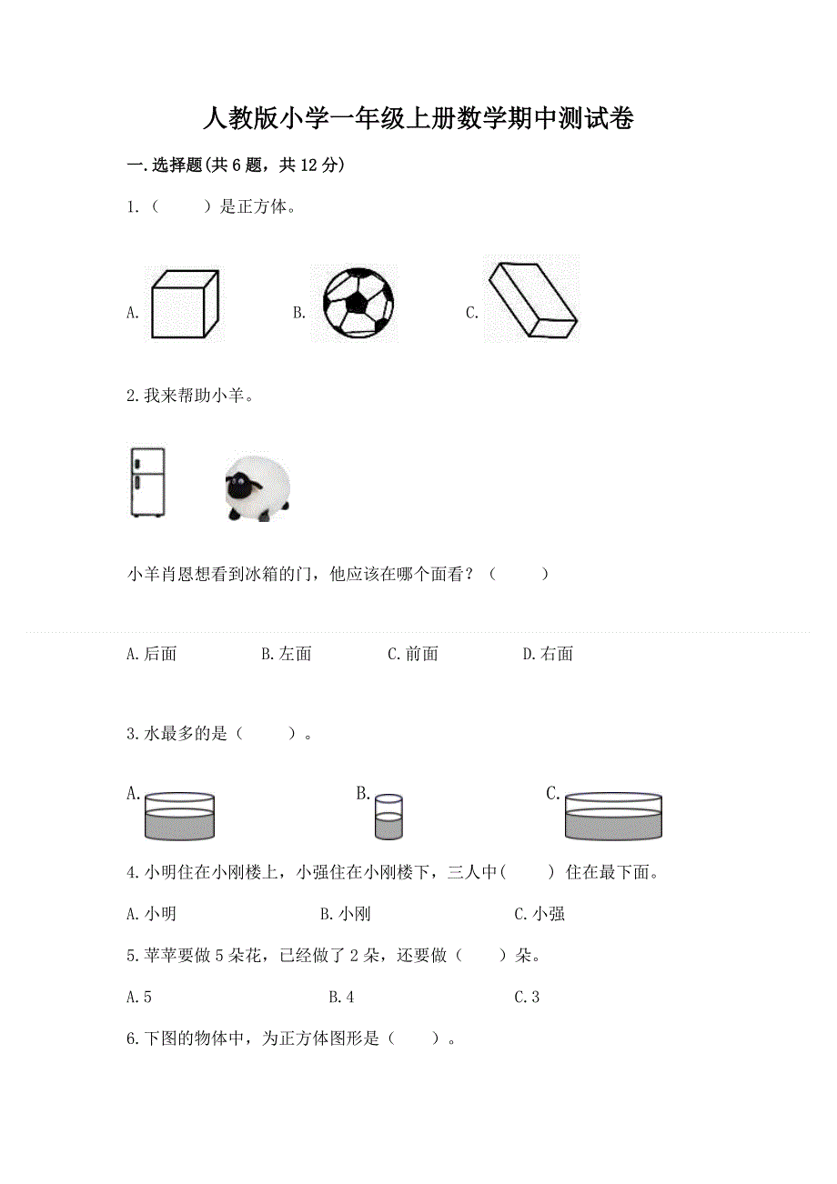 人教版小学一年级上册数学期中测试卷及解析答案.docx_第1页