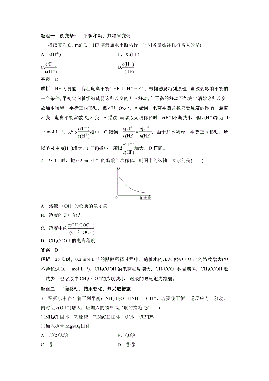 《新步步高》2017届高考化学二轮复习（浙江专用WORD文本）专题复习：专题18弱电解质的电离平衡溶液的酸碱性 WORD版含解析.docx_第3页