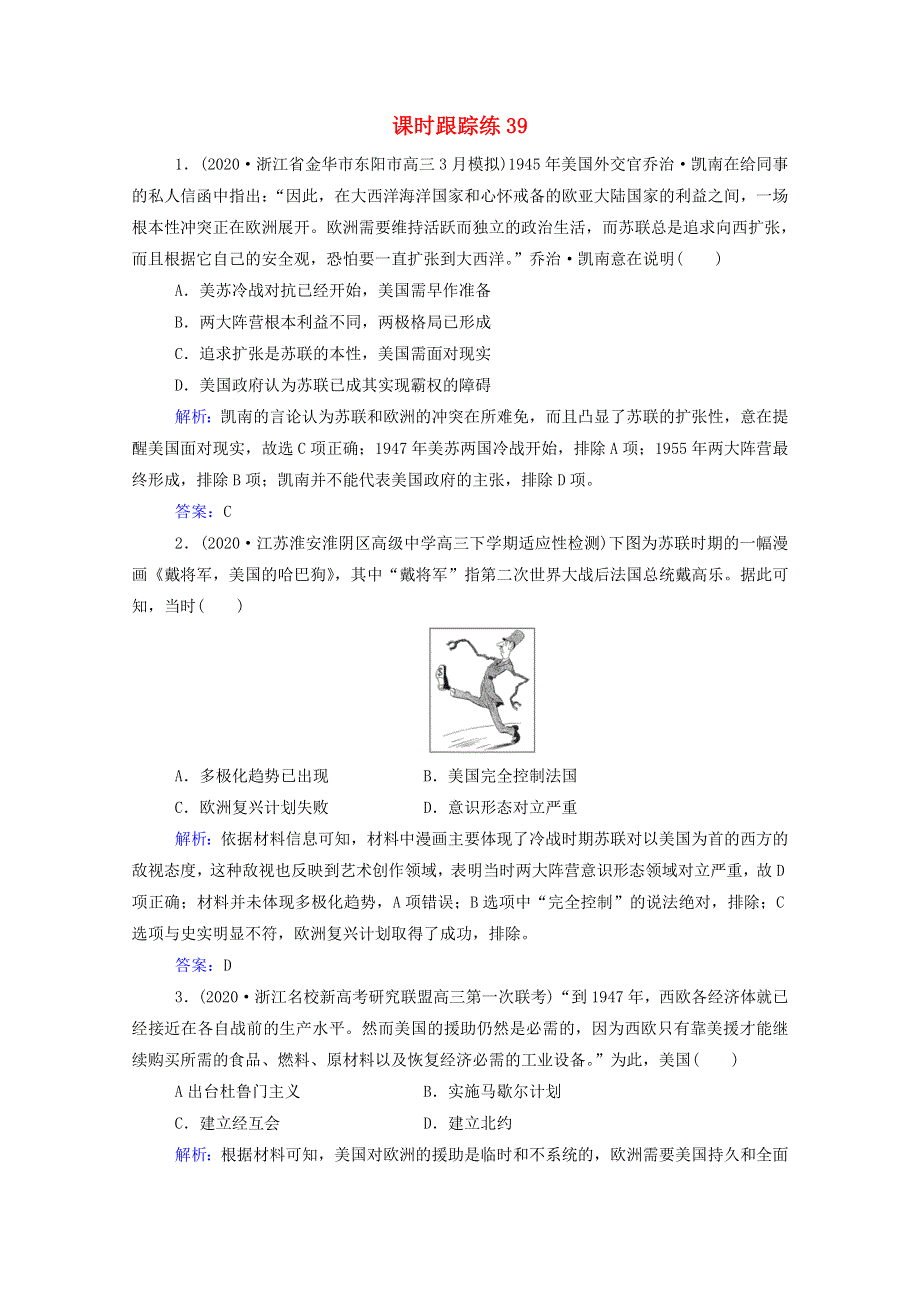 2022届新教材高考历史（选择性考试）一轮总复习 课时跟踪练39 美苏两极对峙格局的形成（含解析）.doc_第1页