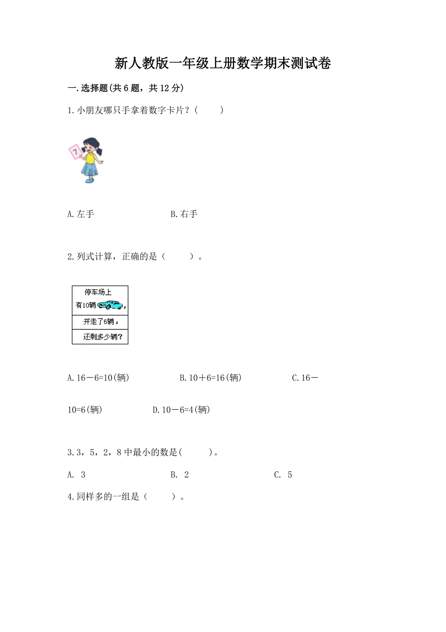 新人教版一年级上册数学期末测试卷（达标题）word版.docx_第1页