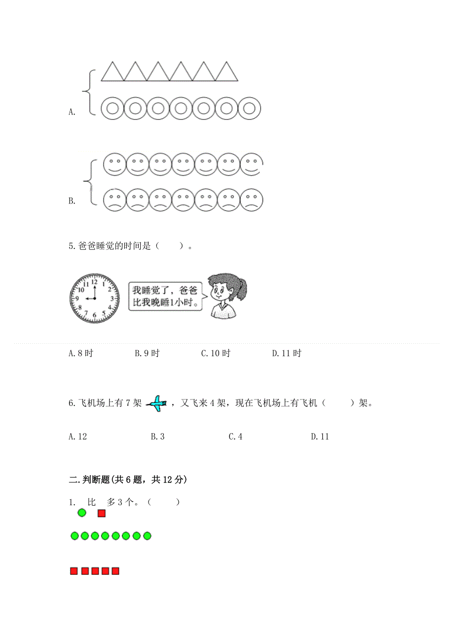 新人教版一年级上册数学期末测试卷（达标题）word版.docx_第2页