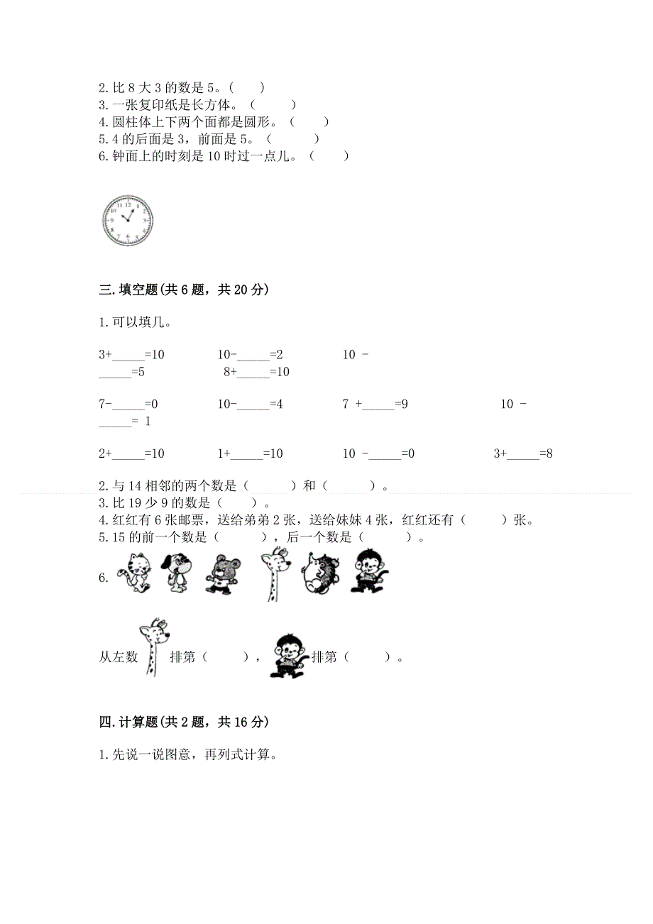 新人教版一年级上册数学期末测试卷（达标题）word版.docx_第3页