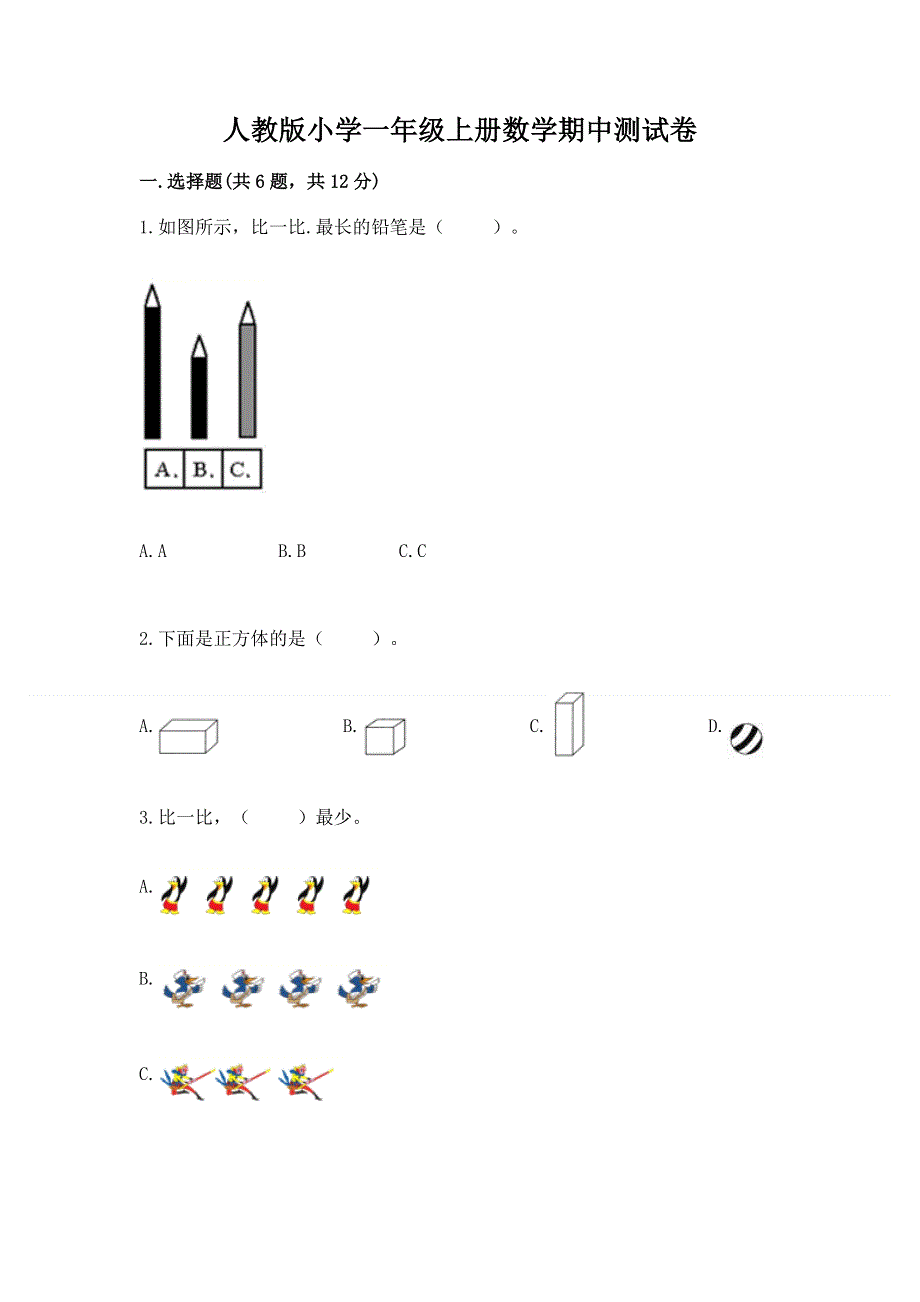 人教版小学一年级上册数学期中测试卷及答案（精选题）.docx_第1页