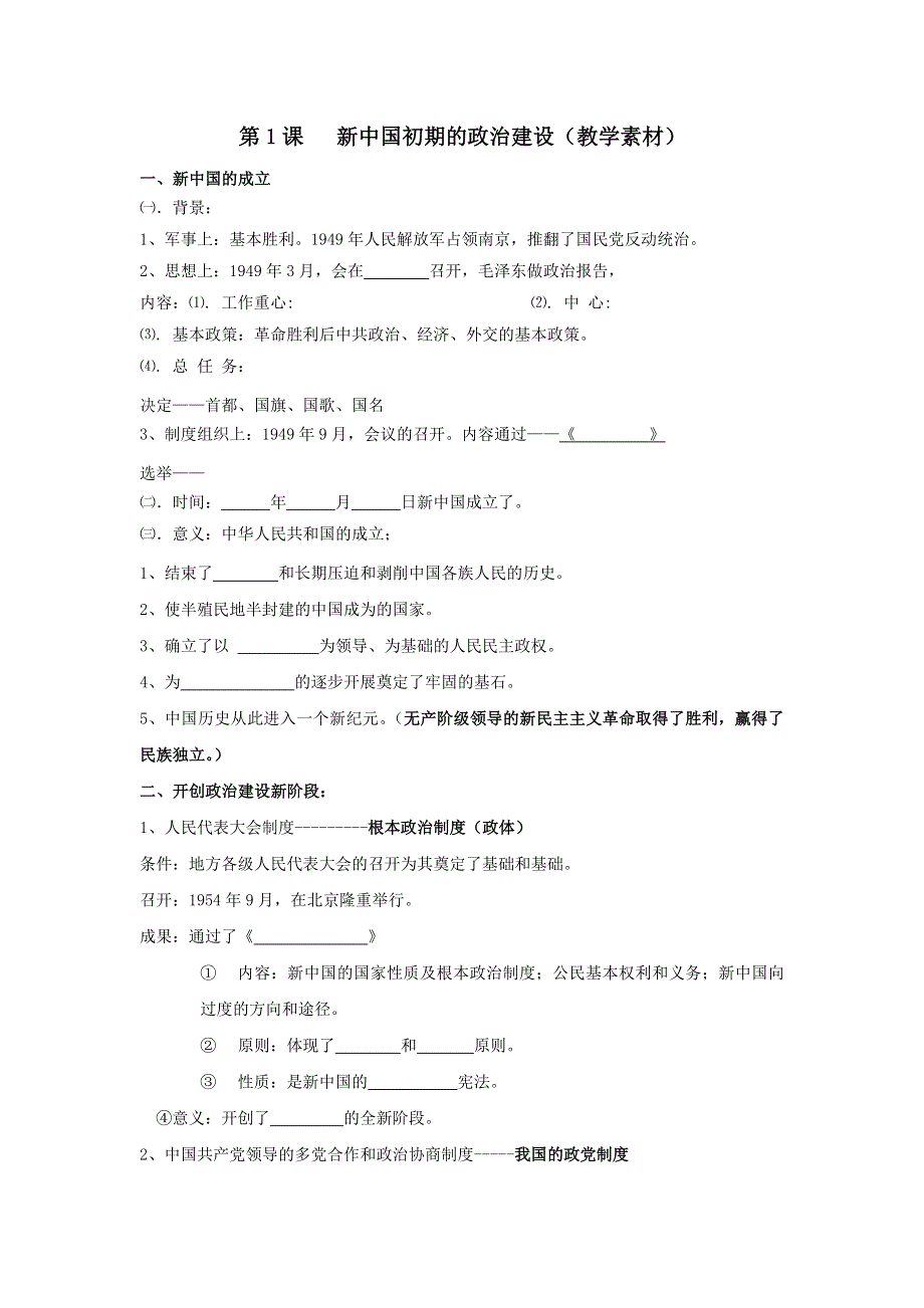 《优选整合》人民版高一历史必修1 专题4第1课 新中国初期的政治建设 教学素材 .doc_第1页