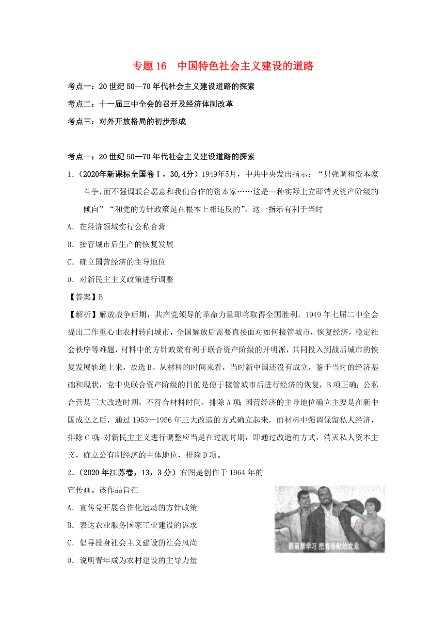 2020年高考历史（真题 模拟题）专项版汇编 专题16 中国特色社会主义建设的道路（含解析）.doc_第1页