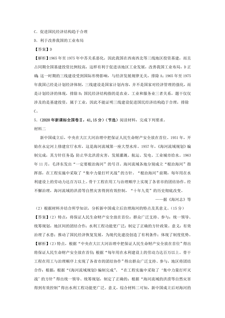 2020年高考历史（真题 模拟题）专项版汇编 专题16 中国特色社会主义建设的道路（含解析）.doc_第3页