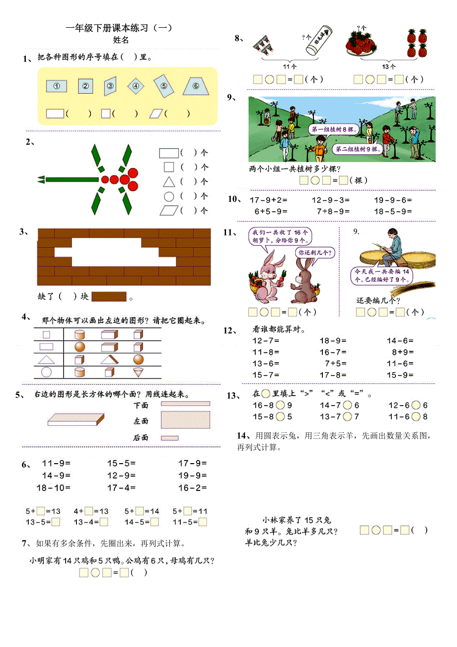 新人教版一年级数学下册习题.doc_第1页