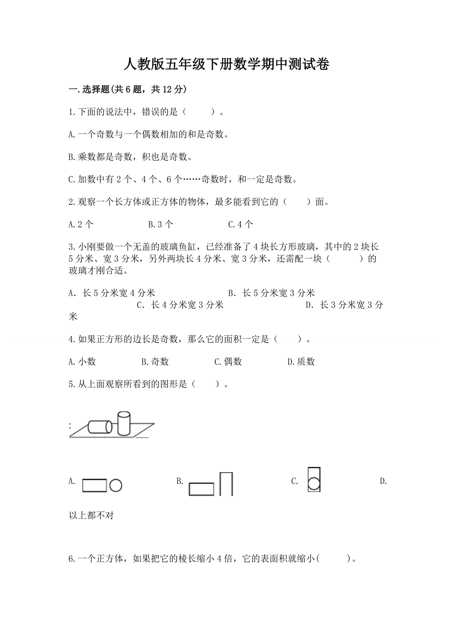 人教版五年级下册数学期中测试卷含答案（满分必刷）.docx_第1页