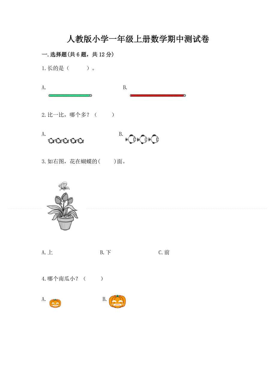 人教版小学一年级上册数学期中测试卷含答案（培优b卷）.docx_第1页