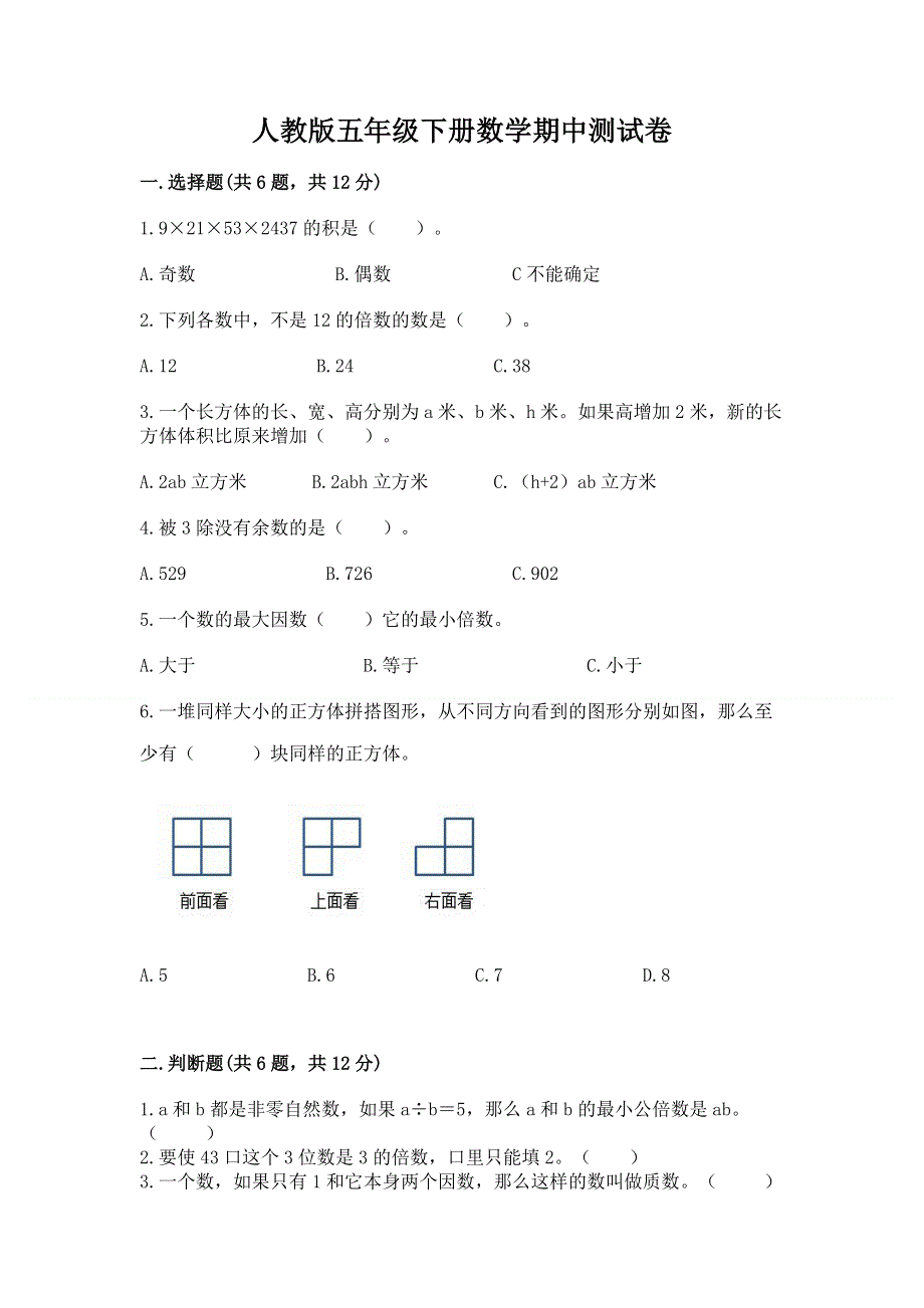 人教版五年级下册数学期中测试卷含答案（综合卷）.docx_第1页