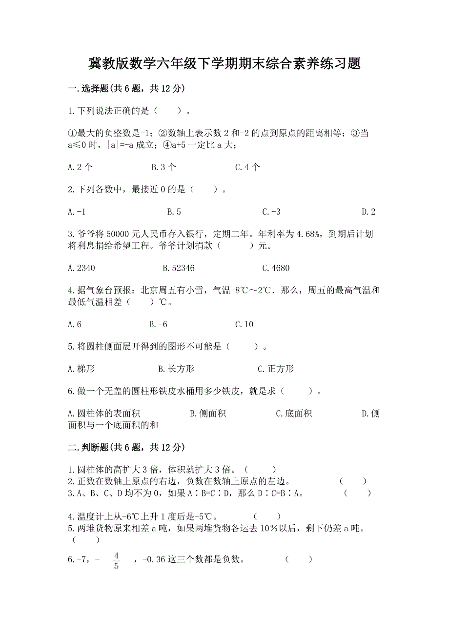 冀教版数学六年级下学期期末综合素养练习题精品（精选题）.docx_第1页