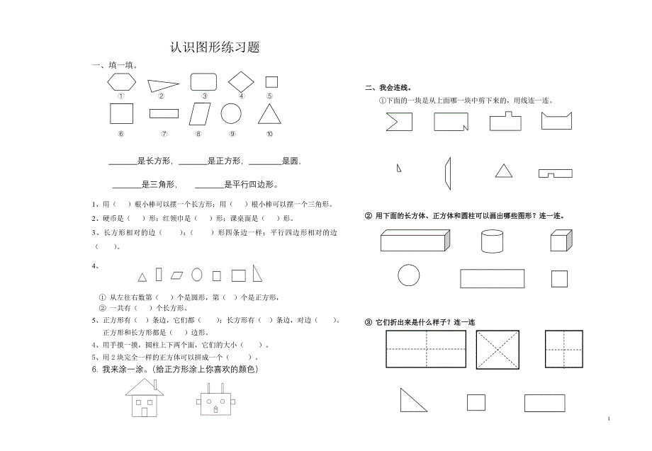 新人教版一年级下册第一单元认识图形二练习题.doc_第1页