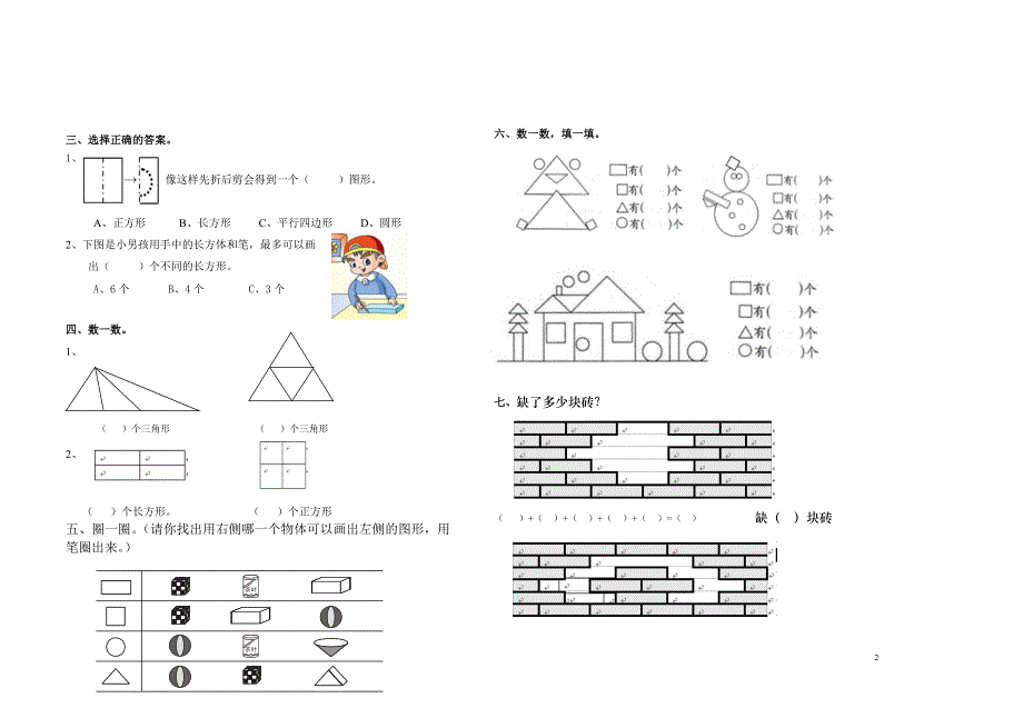 新人教版一年级下册第一单元认识图形二练习题.doc_第2页