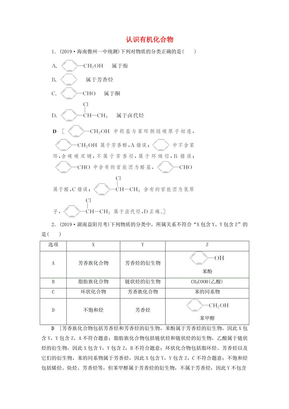 2021届高考化学一轮复习 课时作业35 认识有机化合物（含解析）新人教版.doc_第1页