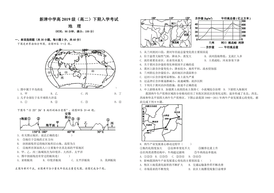 四川省新津中学2020-2021学年高二下学期入学考试地理试题 WORD版含答案.doc_第1页