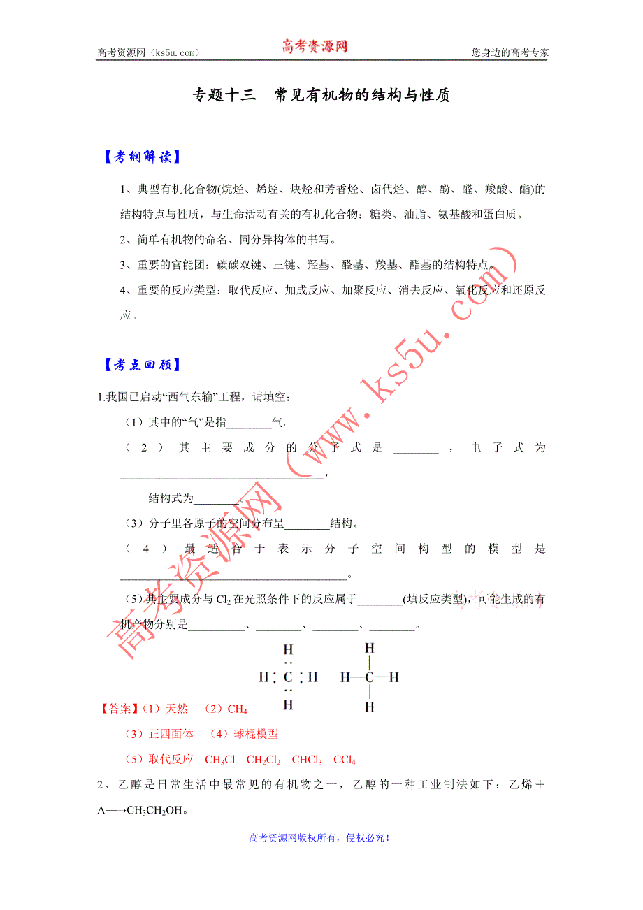 《优选整合》人教版高考化学2017届二轮复习专题十三 常见有机物的结构与性质（导学案） WORD版含解析.doc_第1页