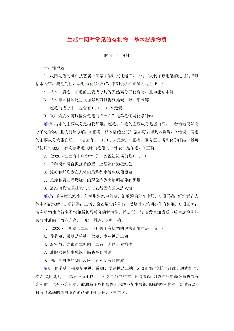 2021届高考化学一轮复习 课时作业27 生活中两种常见的有机物 基本营养物质（含解析）鲁科版.doc_第1页