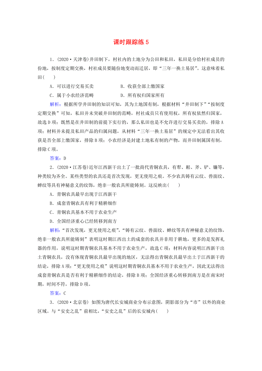 2022届新教材高考历史（选择性考试）一轮总复习 课时跟踪练5 农业的主要耕作方式、土地制度与手工业的发展（含解析）.doc_第1页