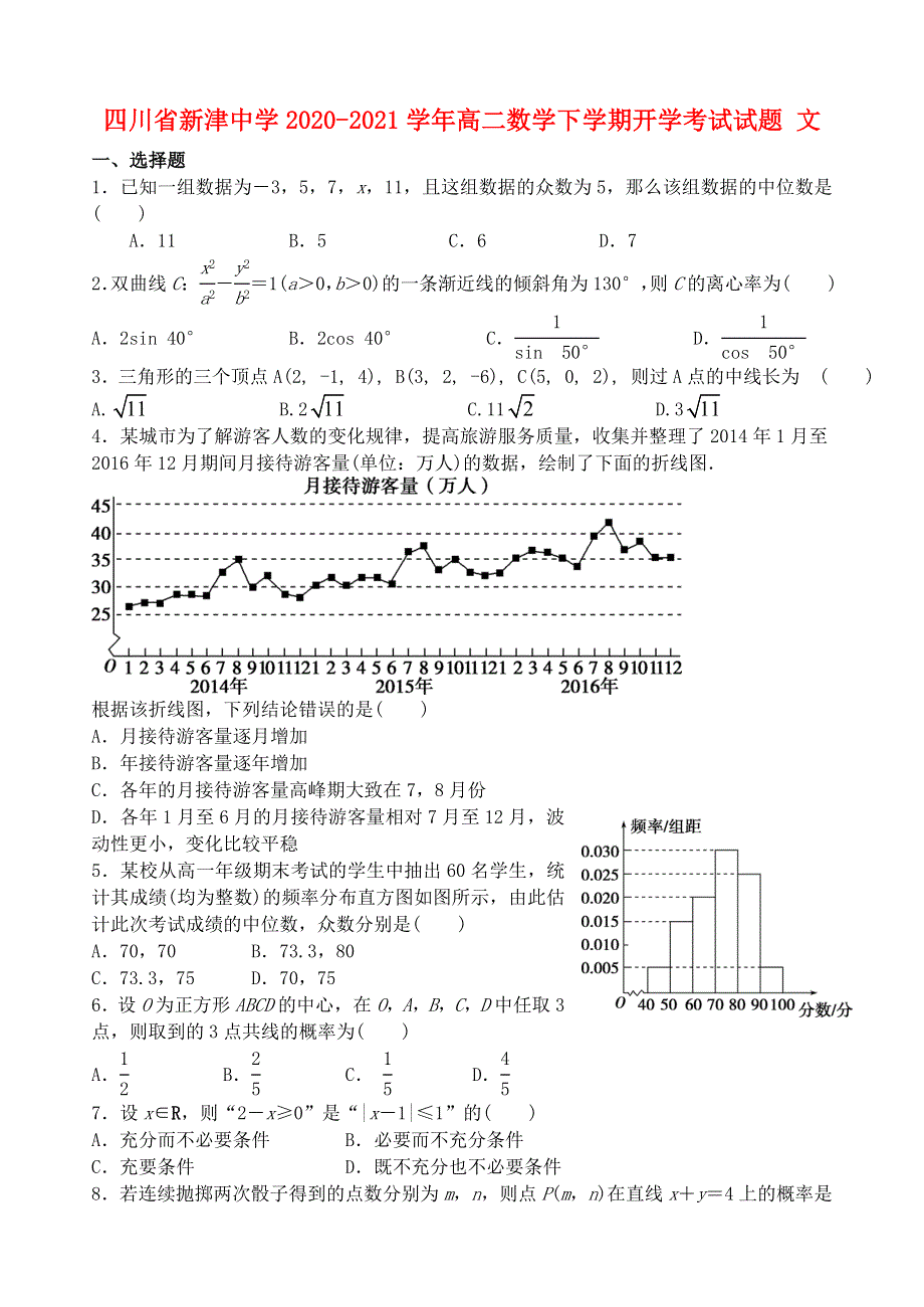 四川省新津中学2020-2021学年高二数学下学期开学考试试题 文.doc_第1页