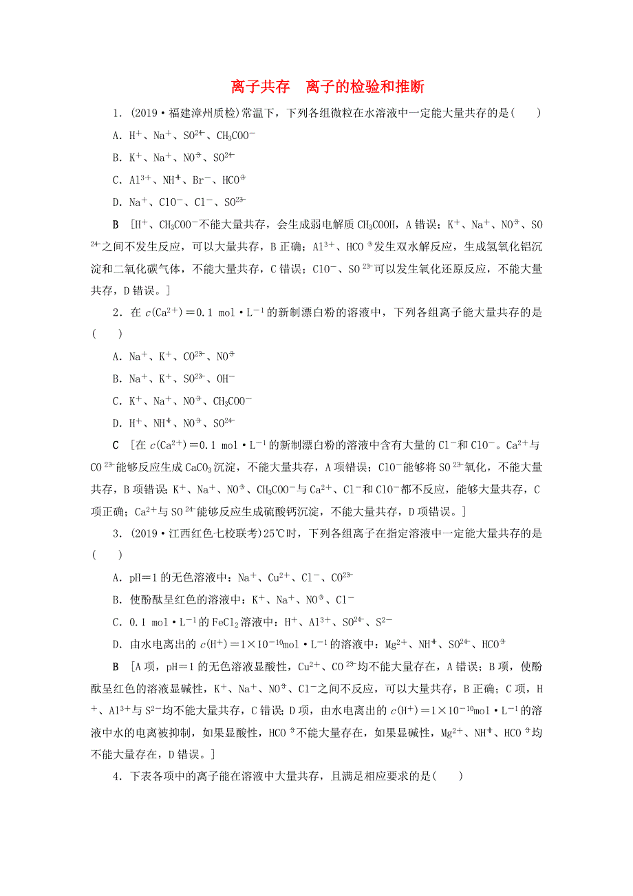 2021届高考化学一轮复习 课时作业7 离子共存 离子的检验和推断（含解析）新人教版.doc_第1页