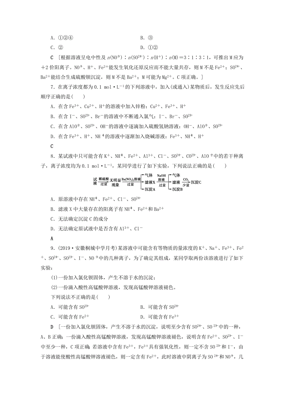 2021届高考化学一轮复习 课时作业7 离子共存 离子的检验和推断（含解析）新人教版.doc_第3页