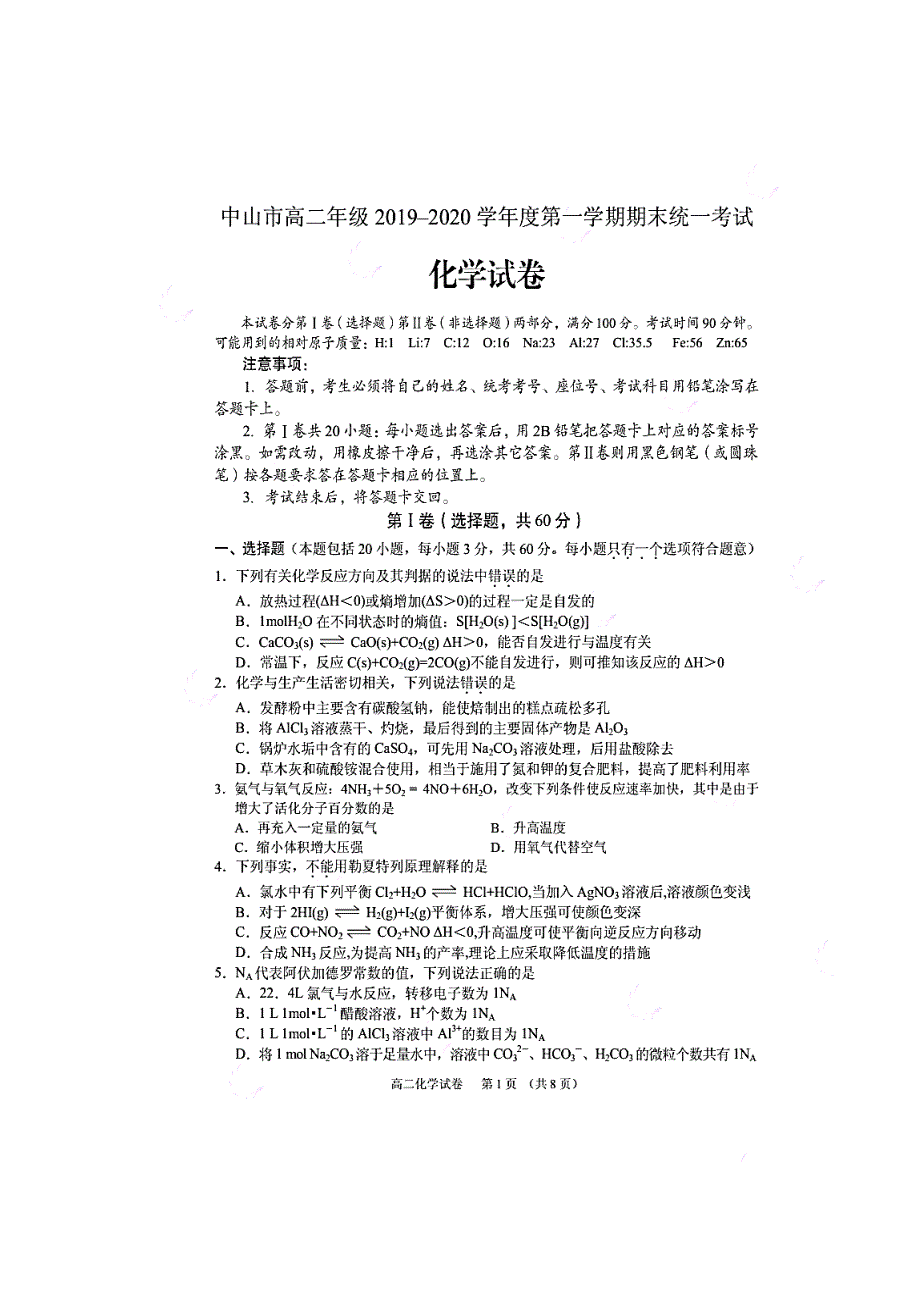 广东省中山市2019-2020学年高二上学期期末统一考试化学试题 扫描版含答案.doc_第1页