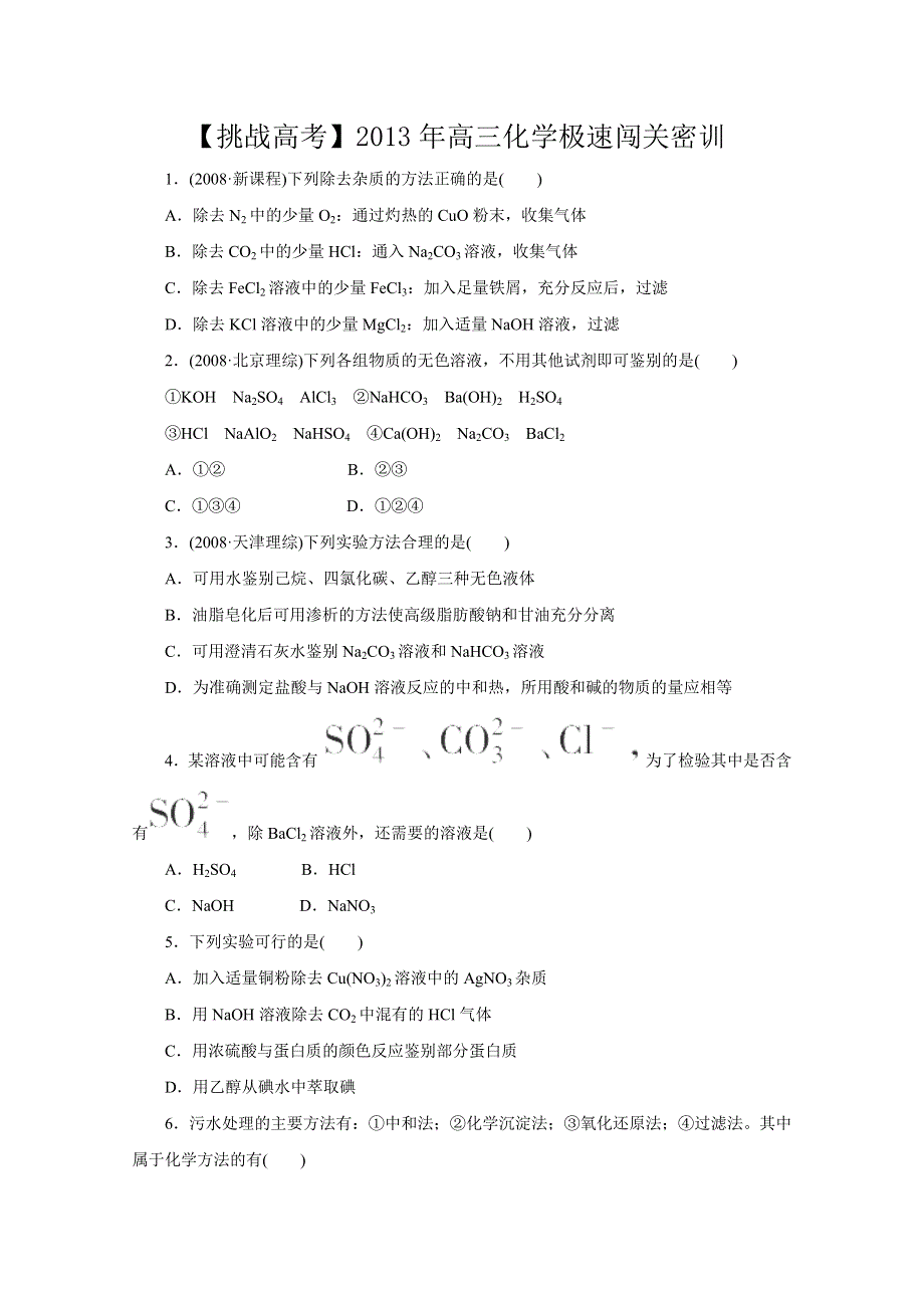 2013年高三化学极速闯关密训11（含解析） WORD版含答案.doc_第1页